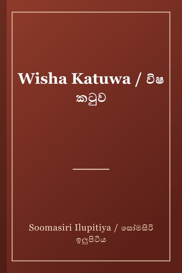 Wisha Katuwa / විෂ කටුව