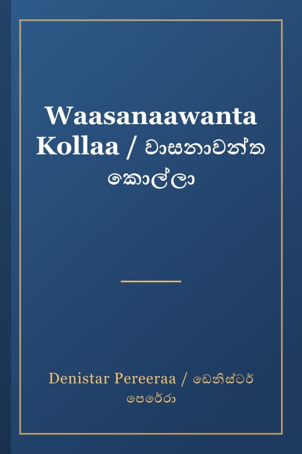 Waasanaawanta Kollaa / වාසනාවන්ත කොල්ලා