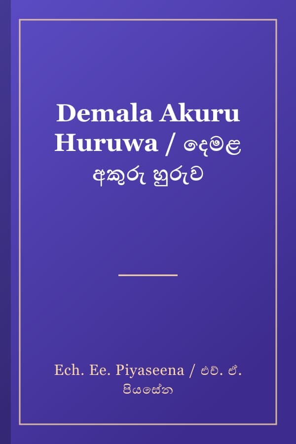 Demala Akuru Huruwa / දෙමළ අකුරු හුරුව
