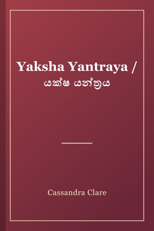 Yaksha Yantraya / යක්ෂ යන්ත්‍රය