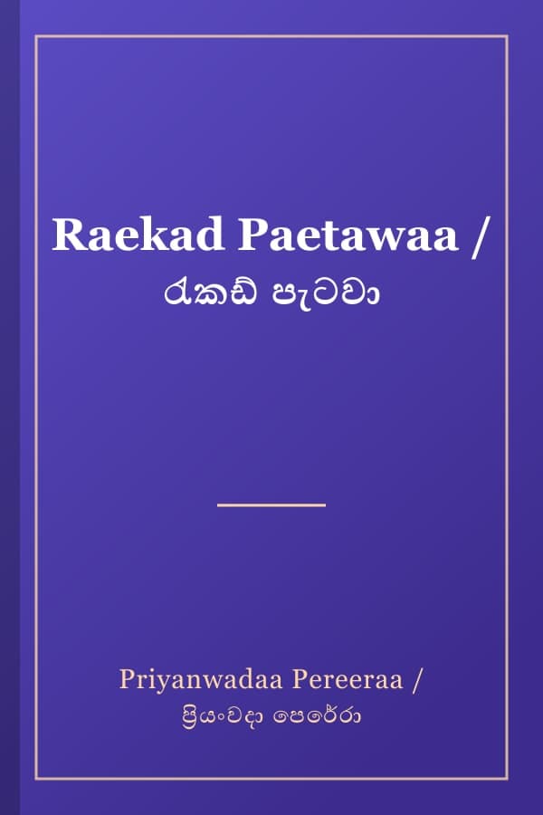 Raekad Paetawaa / රැකඩ් පැටවා