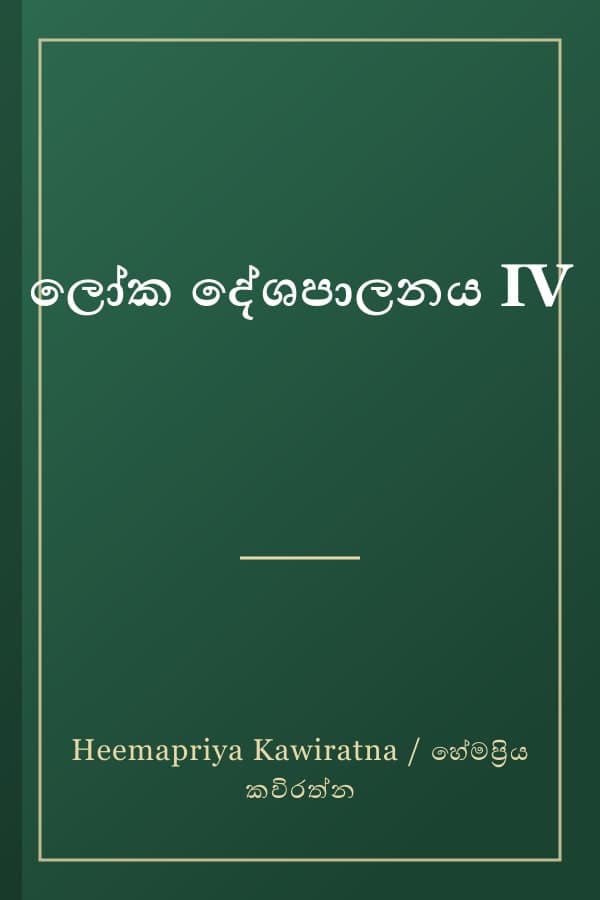 ලෝක දේශපාලනය IV