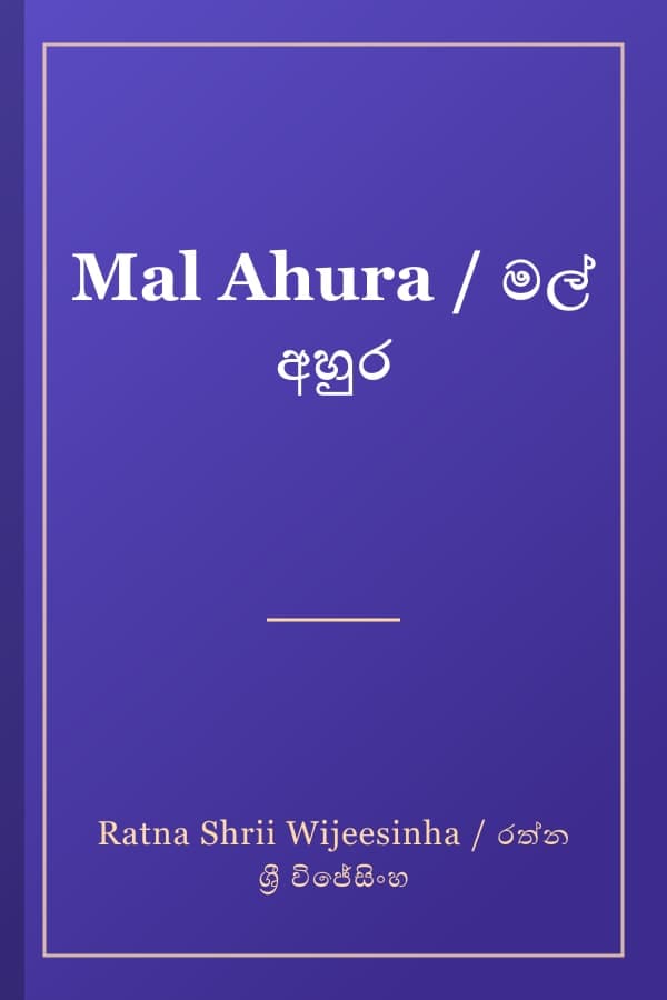 Mal Ahura / මල් අහුර