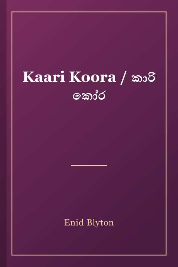 Kaari Koora / කාරි කෝර