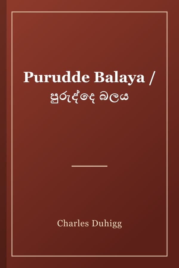 Purudde Balaya / පුරුද්දෙ බලය