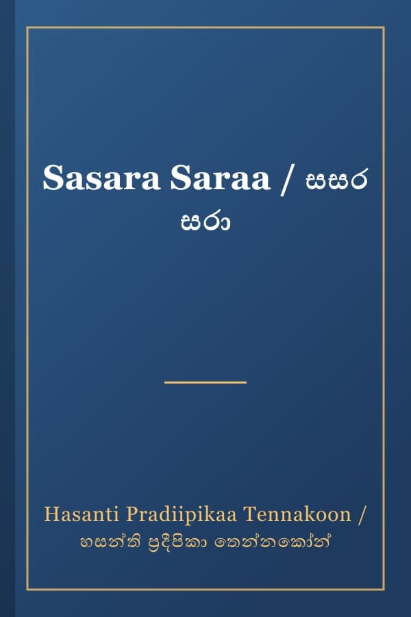 Sasara Saraa / සසර සරා