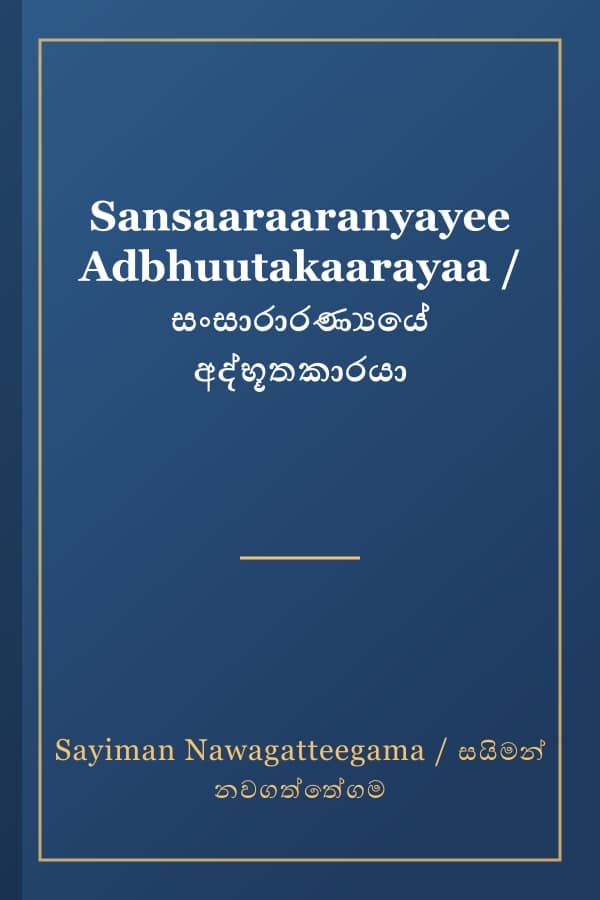Sansaaraaranyayee Adbhuutakaarayaa / සංසාරාරණ්යයේ අද්භූතකාරයා