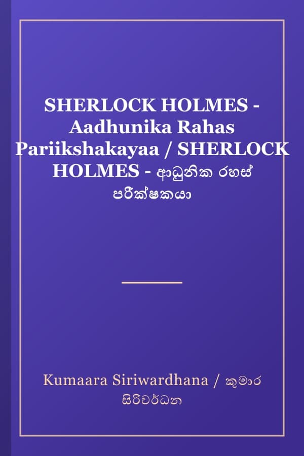 SHERLOCK HOLMES - Aadhunika Rahas Pariikshakayaa / SHERLOCK HOLMES - ආධුනික රහස් පරීක්ෂකයා