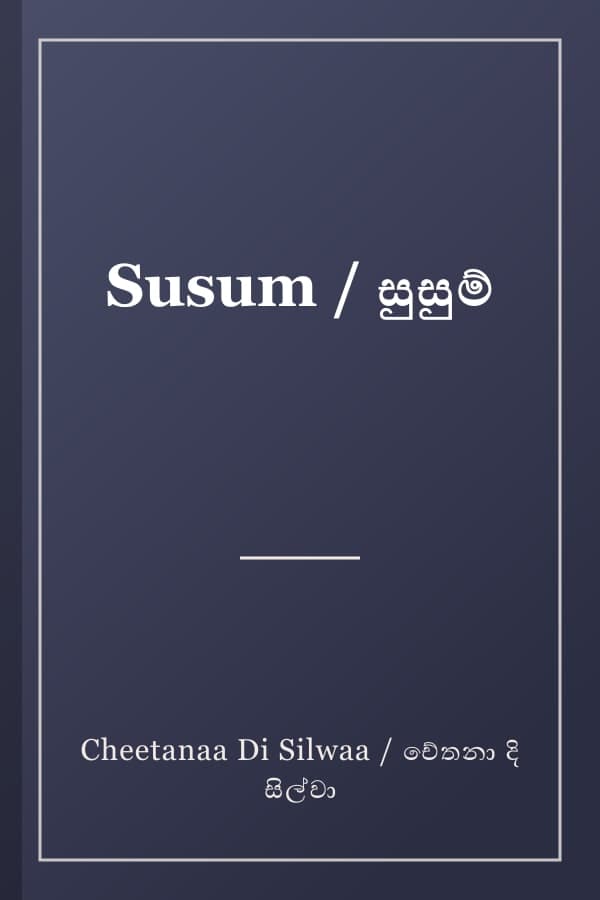 Susum / සුසුම්