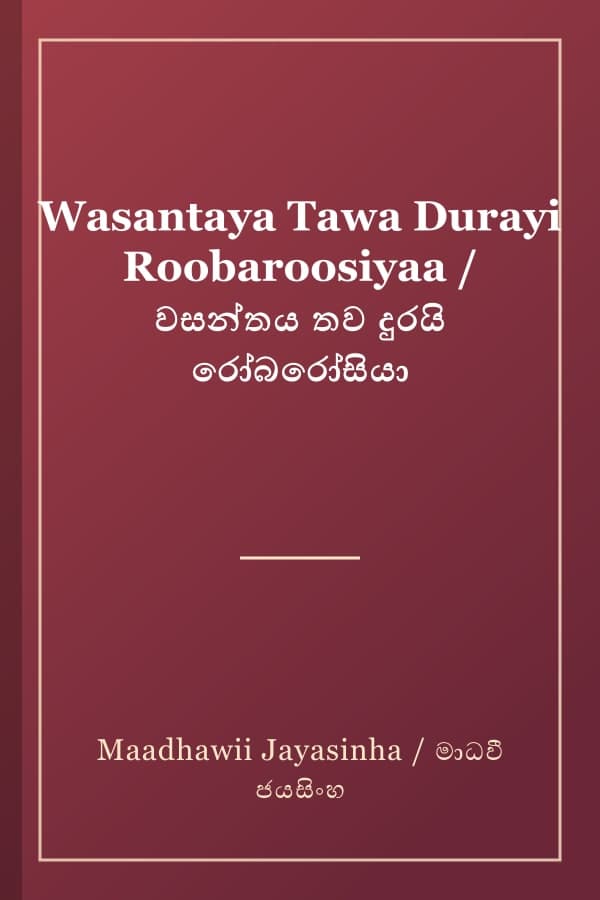 Wasantaya Tawa Durayi Roobaroosiyaa / වසන්තය තව දුරයි රෝබරෝසියා