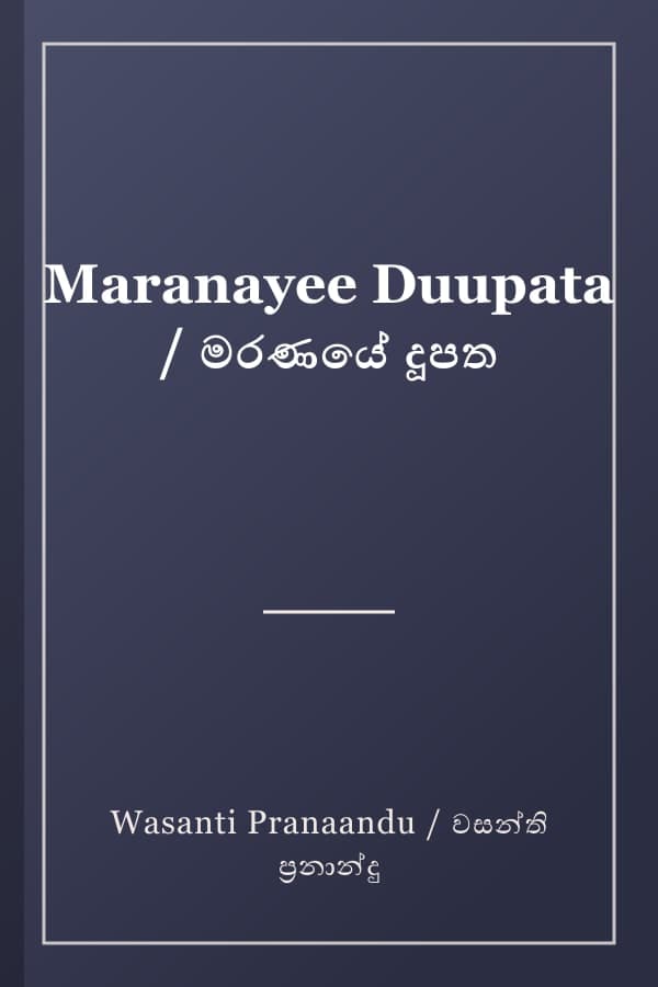 Maranayee Duupata / මරණයේ දූපත