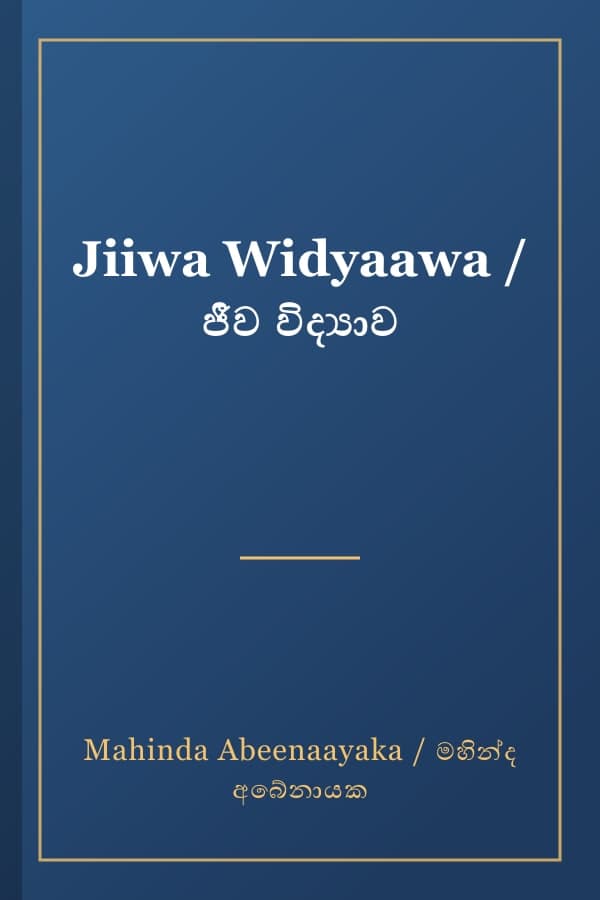 Jiiwa Widyaawa / ජීව විද්‍යාව