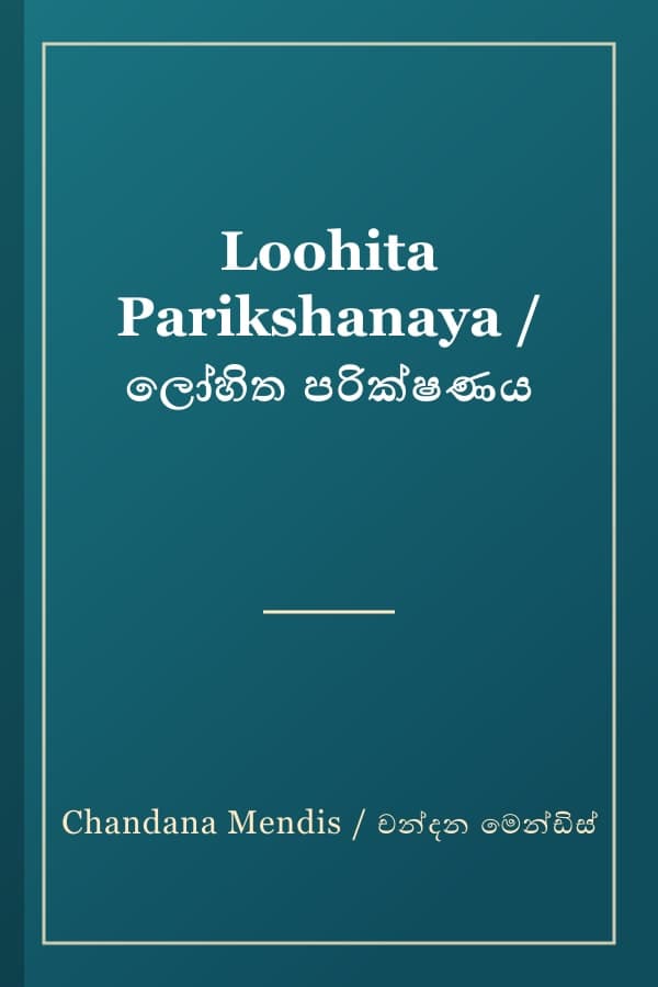 Loohita Parikshanaya / ලෝහිත පරික්ෂණය
