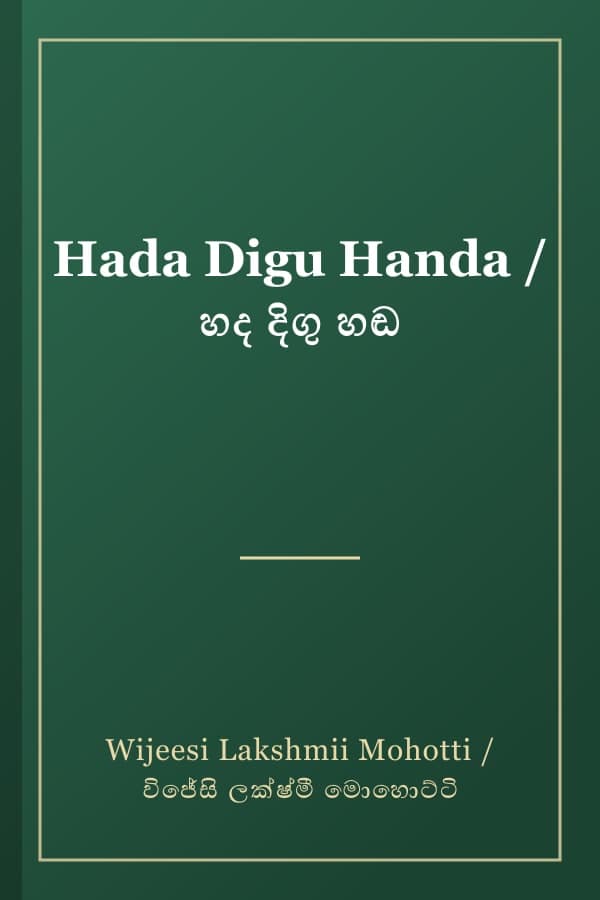 Hada Digu Handa / හද දිගු හඬ