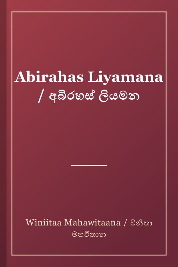 Abirahas Liyamana / අබිරහස් ලියමන