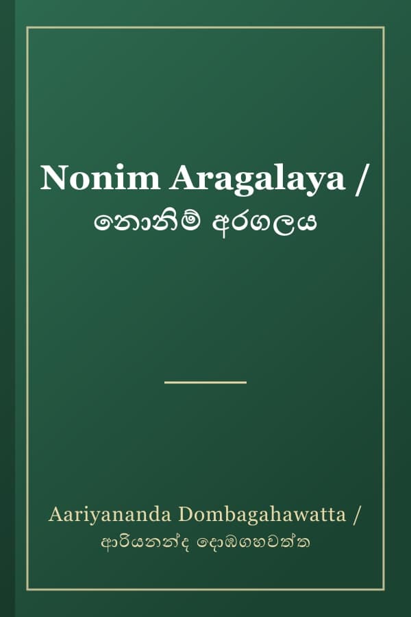 Nonim Aragalaya / නොනිම් අරගලය