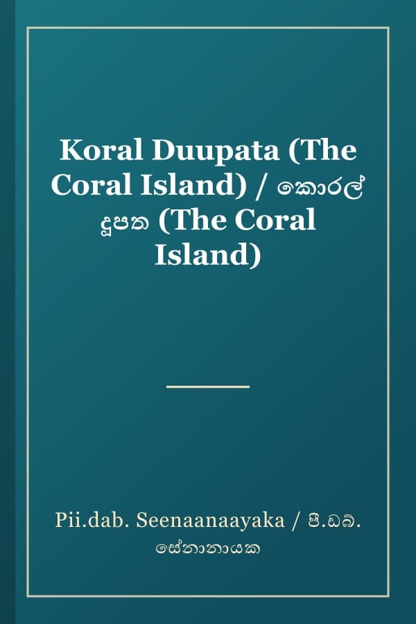 Koral Duupata (The Coral Island) / කොරල් දූපත (The Coral Island)