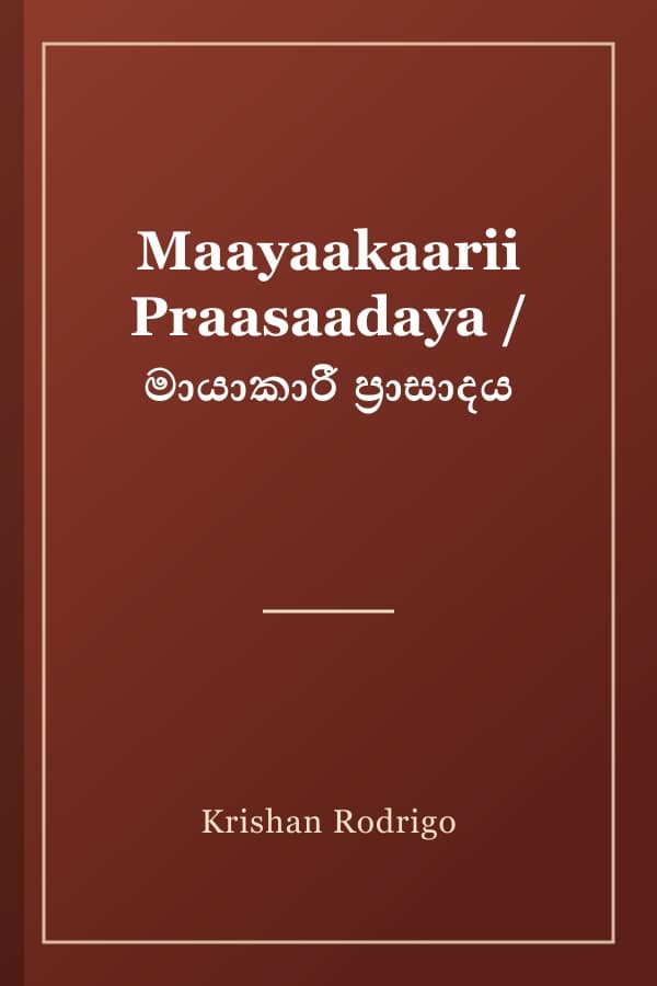 Maayaakaarii Praasaadaya / මායාකාරී ප්‍රාසාදය