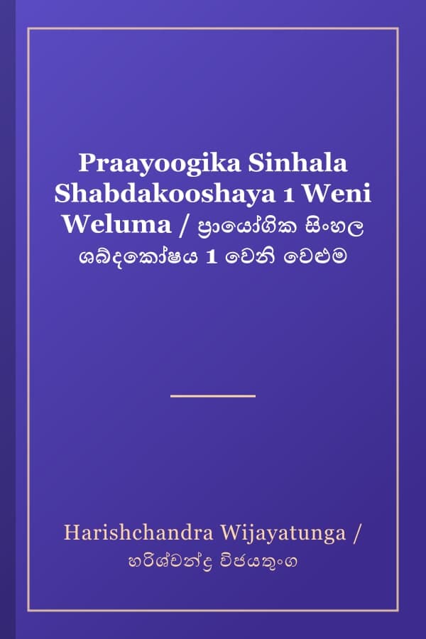 Praayoogika Sinhala Shabdakooshaya 1 Weni Weluma / ප්‍රායෝගික සිංහල ශබ්දකෝෂය 1 වෙනි වෙළුම