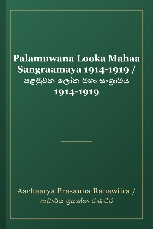 Palamuwana Looka Mahaa Sangraamaya 1914-1919 / පළමුවන ලෝක මහා සංග්‍රාමය 1914-1919