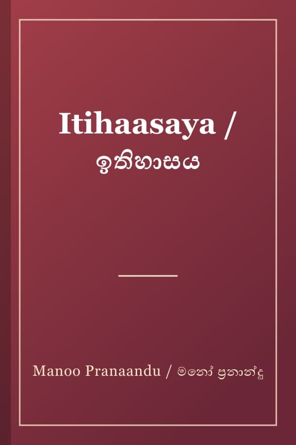 Itihaasaya / ඉතිහාසය