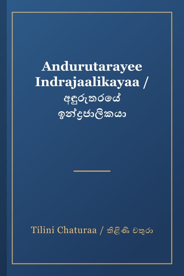 Andurutarayee Indrajaalikayaa / අඳුරුතරයේ ඉන්ද්රජාලිකයා