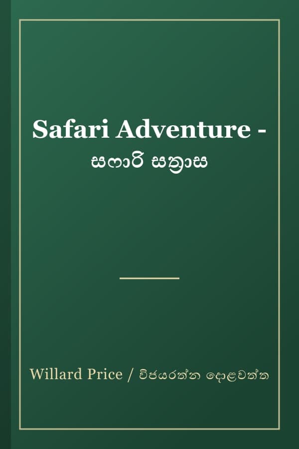 Safari Adventure - සෆාරි සත්‍රාස