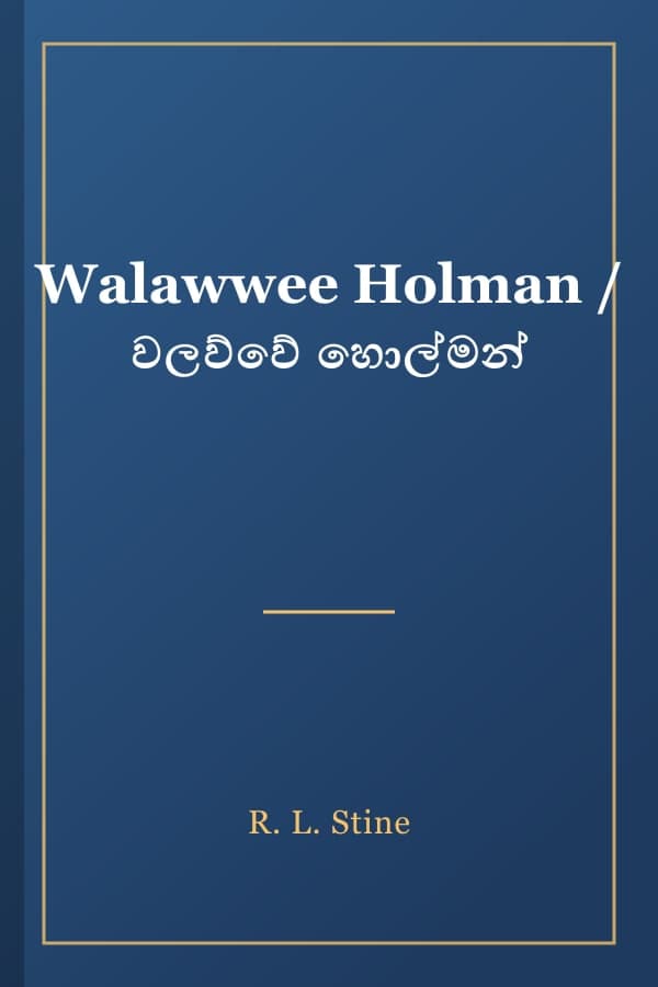 Walawwee Holman / වලව්වේ හොල්මන්