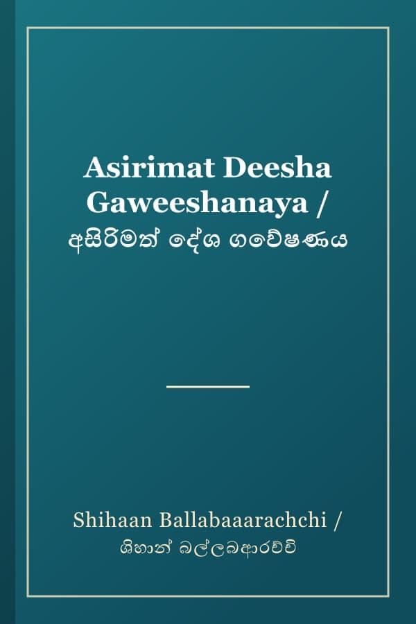 Asirimat Deesha Gaweeshanaya / අසිරිමත් දේශ ගවේෂණය