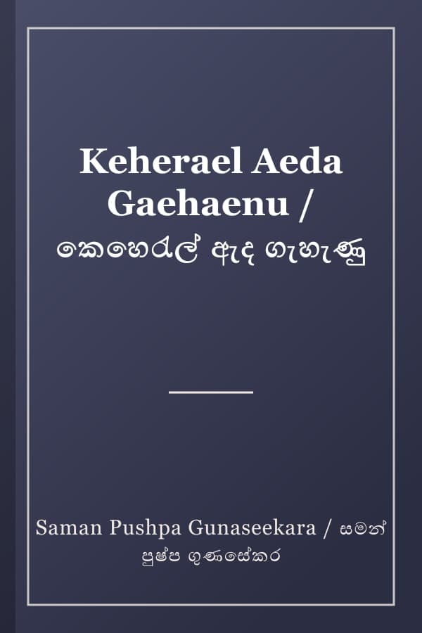 Keherael Aeda Gaehaenu / කෙහෙරැල් ඇද ගැහැණු