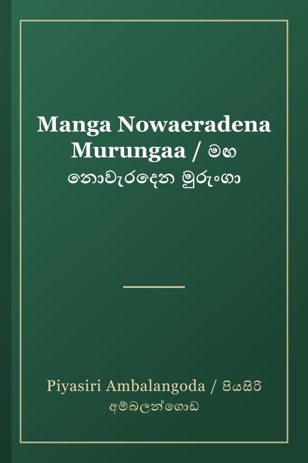 Manga Nowaeradena Murungaa / මඟ නොවැරදෙන මුරුංගා