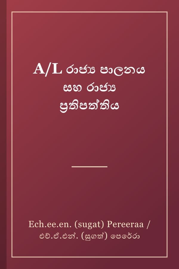 A/L රාජ්‍ය පාලනය සහ රාජ්‍ය ප්‍රතිපත්තිය