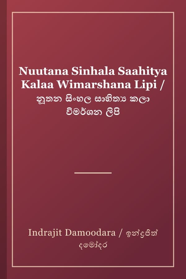 Nuutana Sinhala Saahitya Kalaa Wimarshana Lipi / නූතන සිංහල සාහිත්‍ය කලා විමර්ශන ලිපි