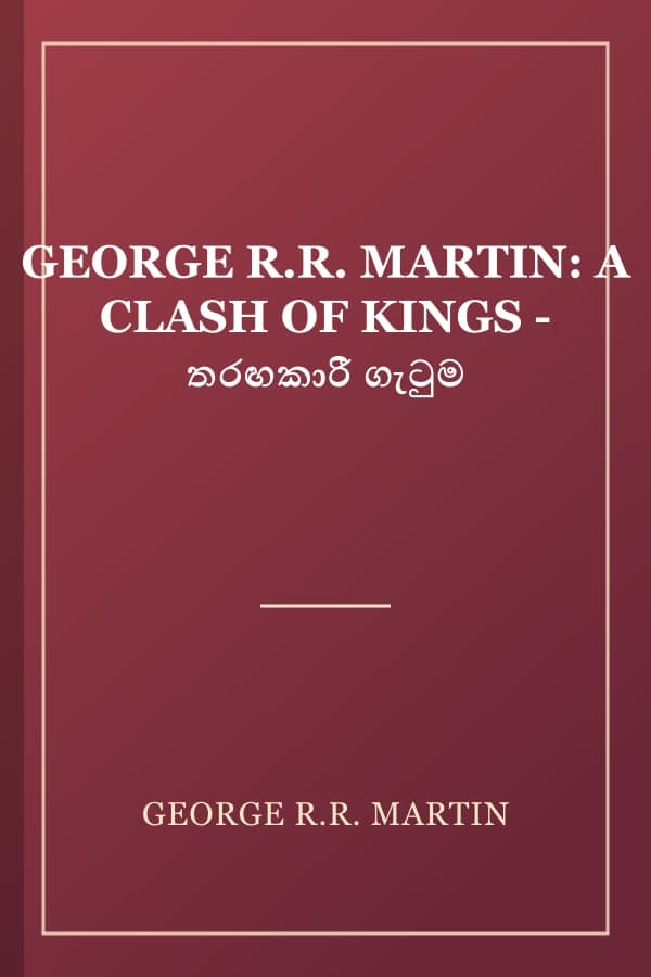 GEORGE R.R. MARTIN: A CLASH OF KINGS - තරඟකාරී ගැටුම