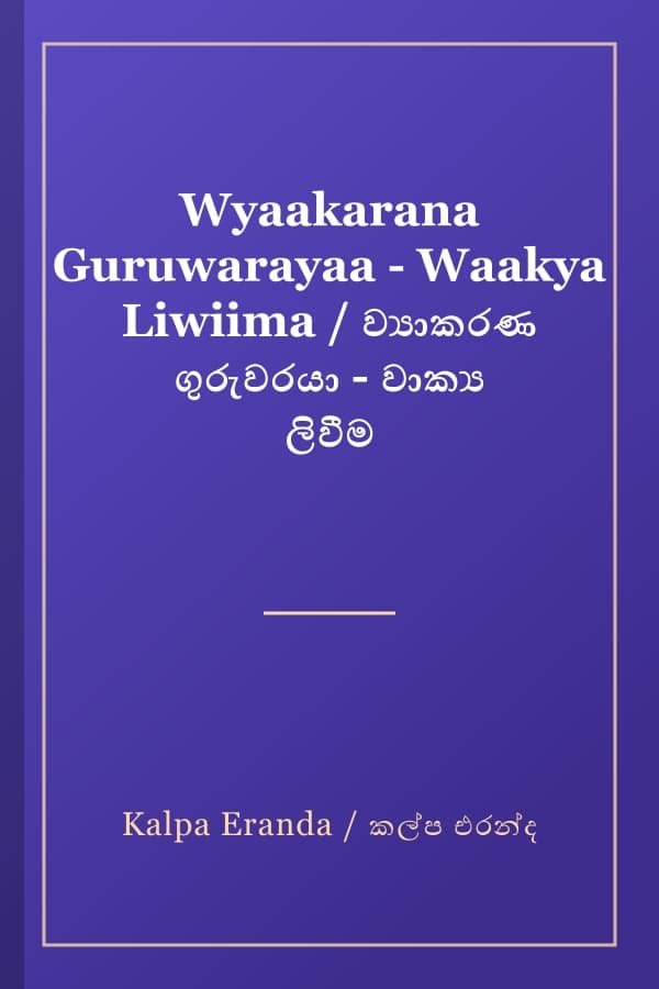 Wyaakarana Guruwarayaa - Waakya Liwiima / ව්‍යාකරණ ගුරුවරයා - වාක්‍ය ලිවීම