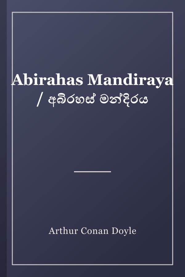 Abirahas Mandiraya / අබිරහස් මන්දිරය