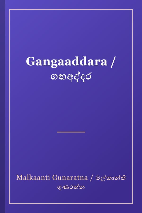 Gangaaddara / ගඟඅද්දර