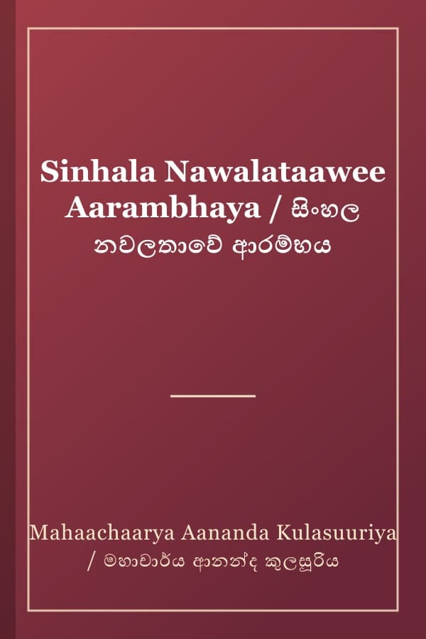 Sinhala Nawalataawee Aarambhaya / සිංහල නවලතාවේ ආරම්භය