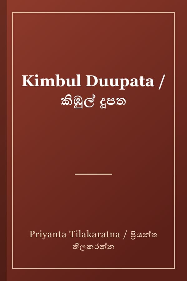 Kimbul Duupata / කිඹුල් දූපත