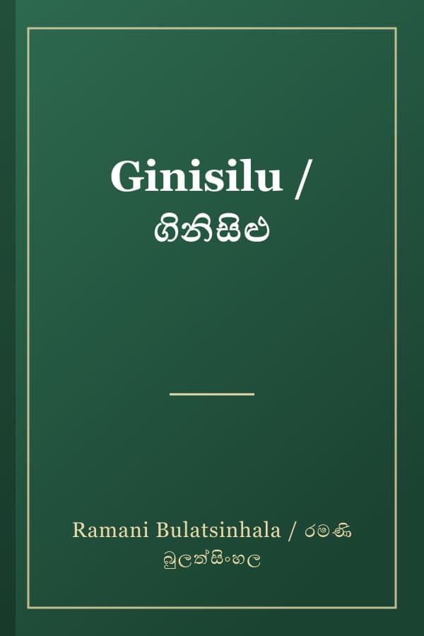 Ginisilu / ගිනිසිළු