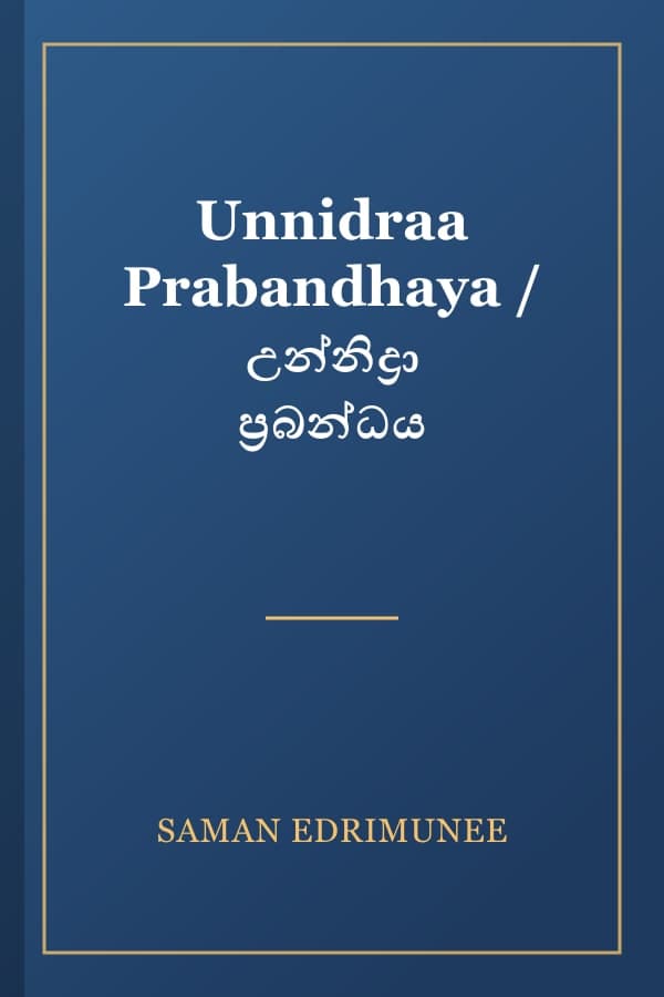 Unnidraa Prabandhaya / උන්නිද්‍රා ප්‍රබන්ධය
