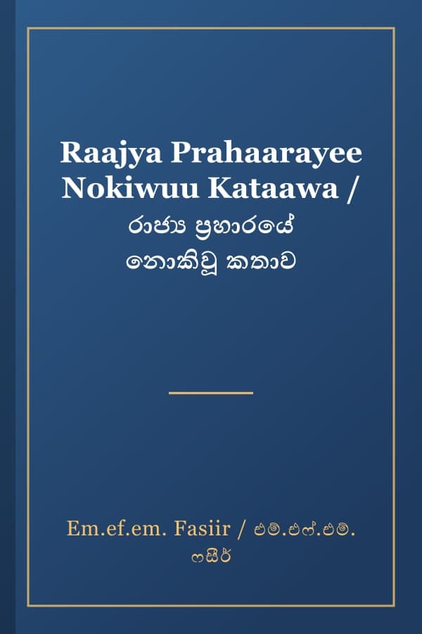 Raajya Prahaarayee Nokiwuu Kataawa / රාජ්‍ය ප්‍රහාරයේ නොකිවූ කතාව