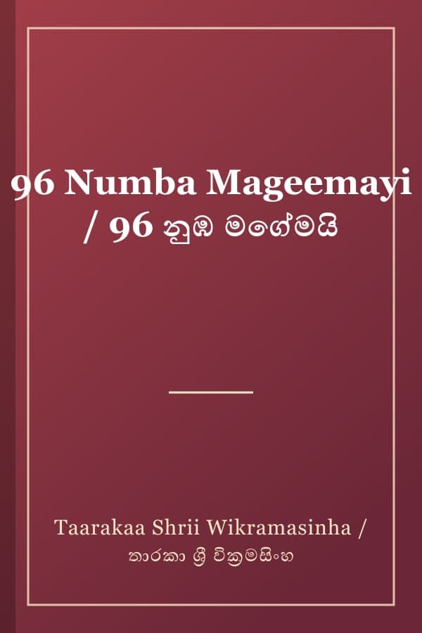 96 Numba Mageemayi / 96 නුඹ මගේමයි
