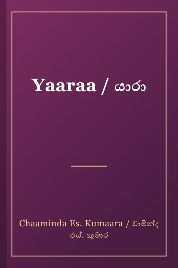 Yaaraa / යාරා