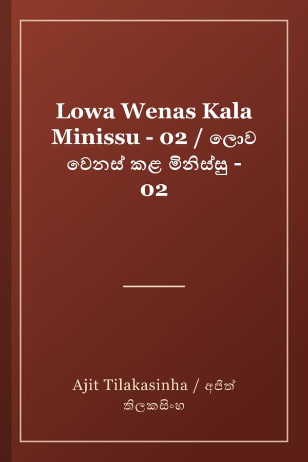 Lowa Wenas Kala Minissu - 02 / ලොව වෙනස් කළ මිනිස්සු - 02