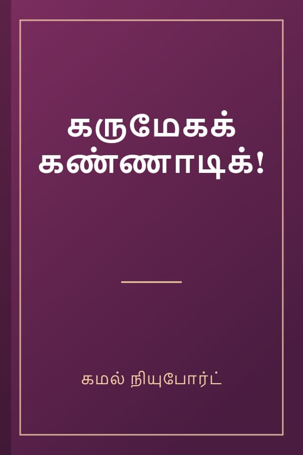 கருமேகக் கண்ணாடிக்!