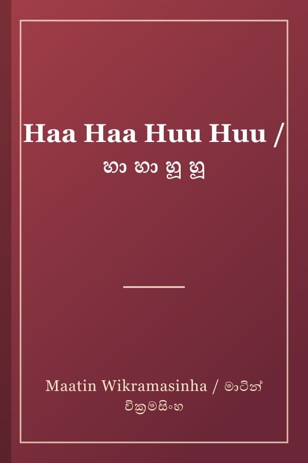 Haa Haa Huu Huu / හා හා හූ හූ