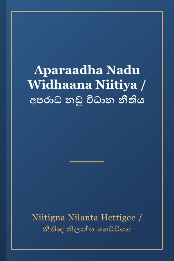 Aparaadha Nadu Widhaana Niitiya / අපරාධ නඩු විධාන නීතිය