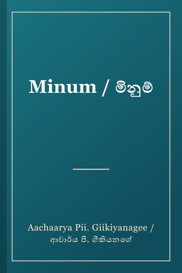 Minum / මිනුම්