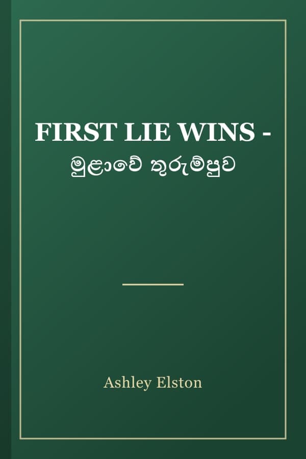 FIRST LIE WINS - මුළාවේ තුරුම්පුව